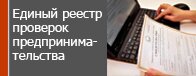 План проверок субъектовпред принимательства Генпрокуратуры РФ